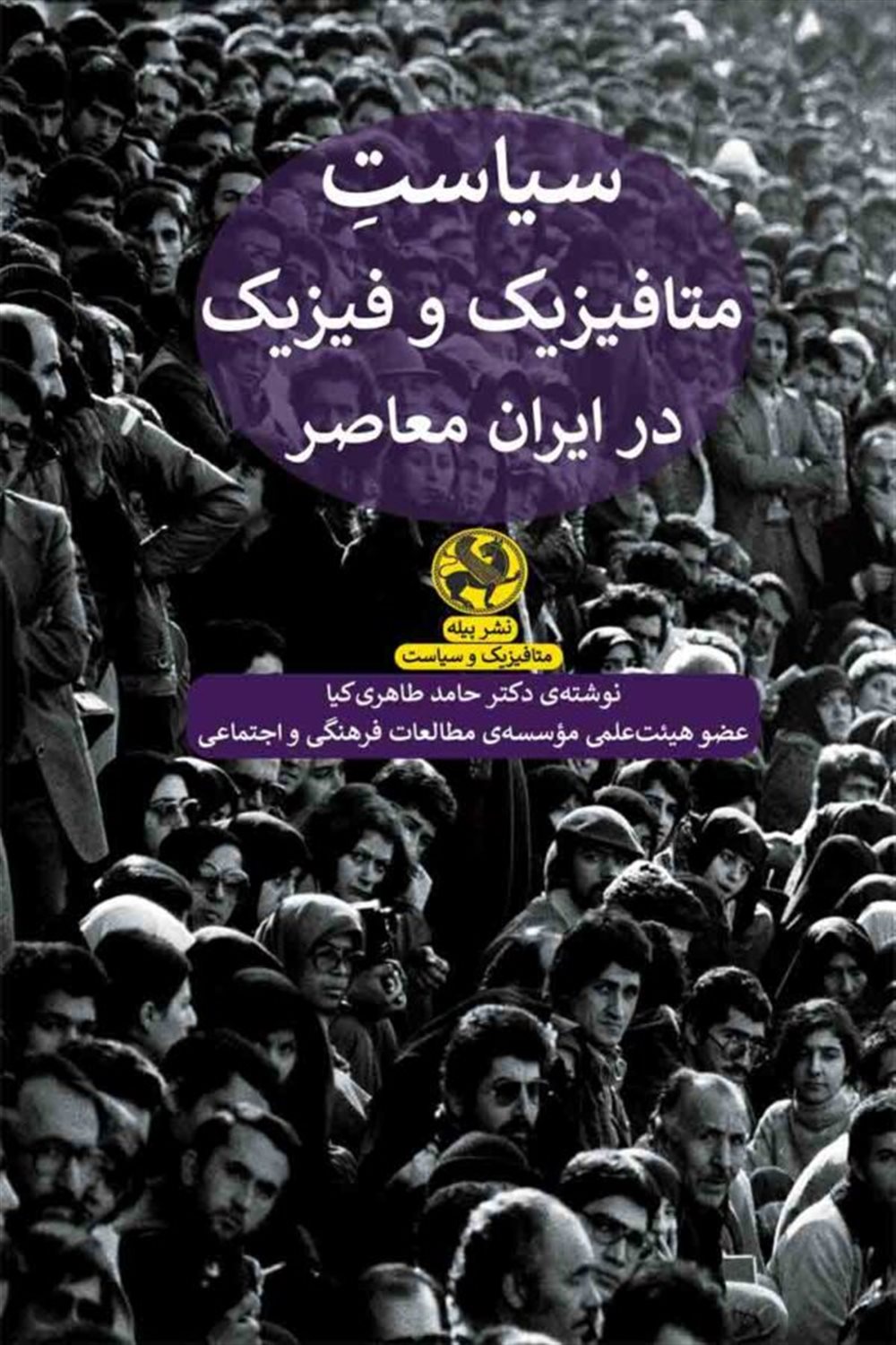 سیاست متافیزیک و فیزیک در ایران معاصر