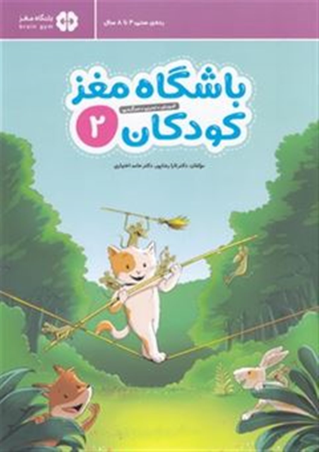 باشگاه مغز کودکان 2: آموزش، تمرین، سرگرمی