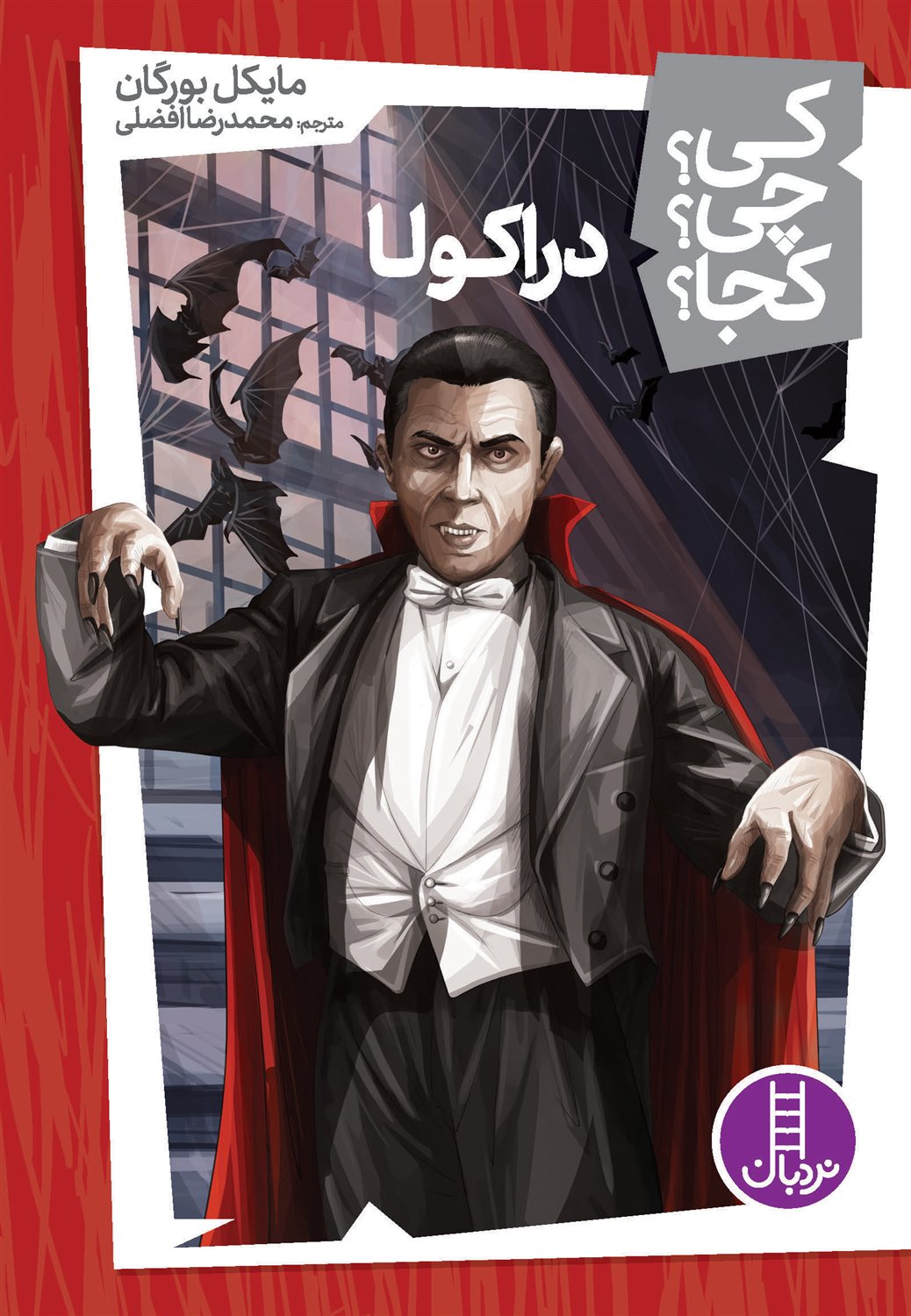 کی؟ چی؟ کجا؟ 23 (دراکولا)