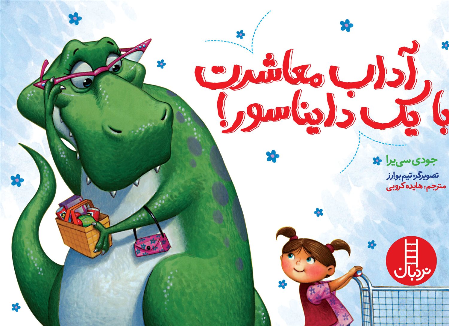 آداب معاشرت با یک دایناسور! 