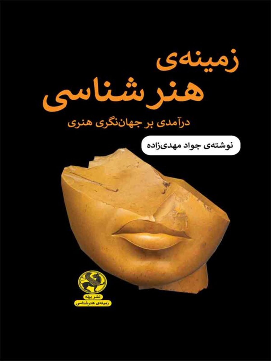 زمینه ی هنرشناسی 