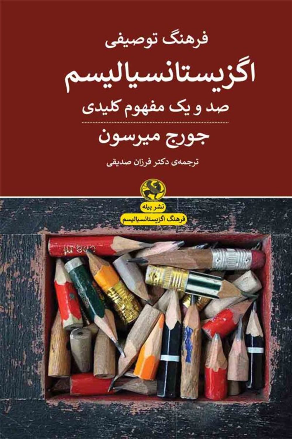 فرهنگ توصیفی اگزیستانسیالیسم 