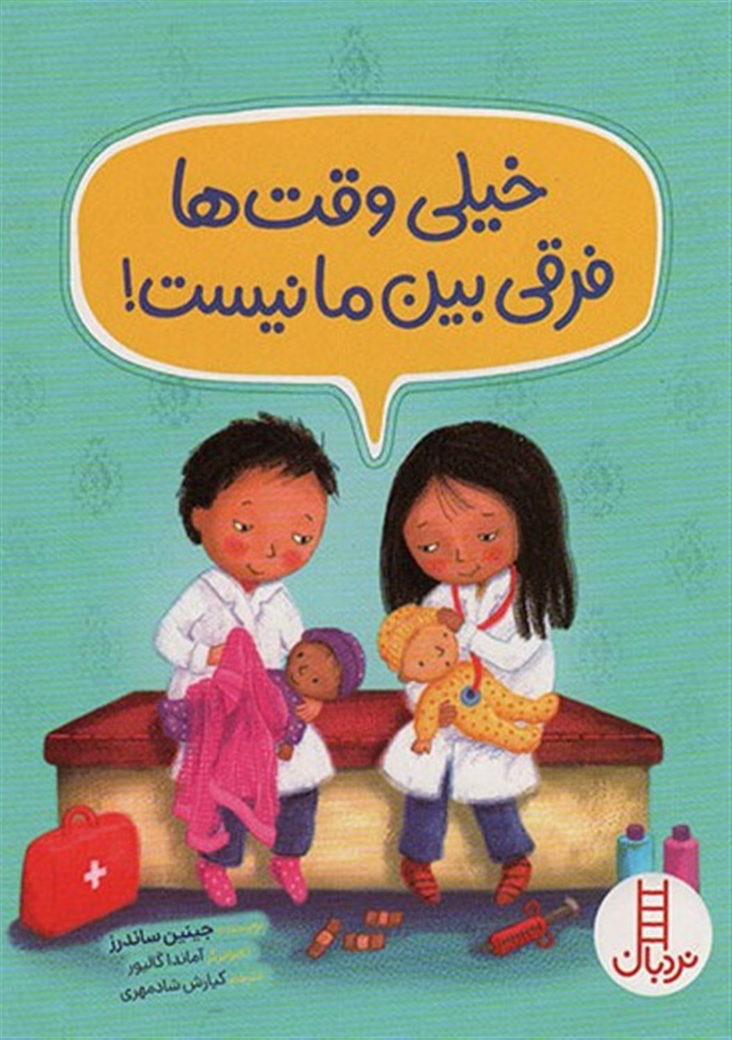 خیلی وقت‌ها فرقی بین ما نیست!