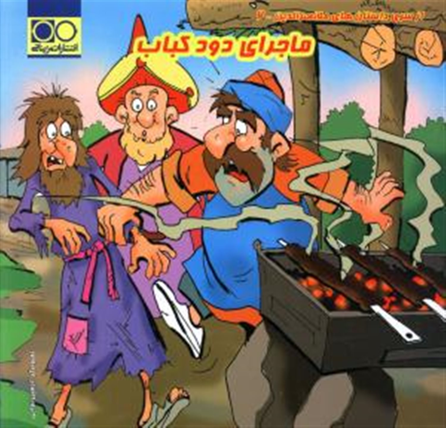 ماجرای دود کباب 