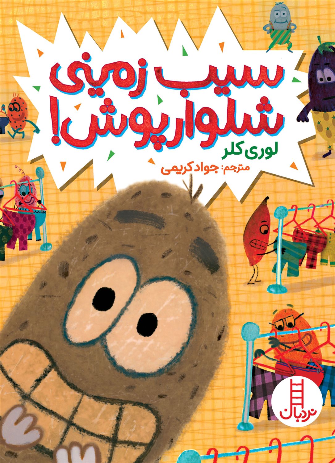 سیب زمینی شلوارپوش! 