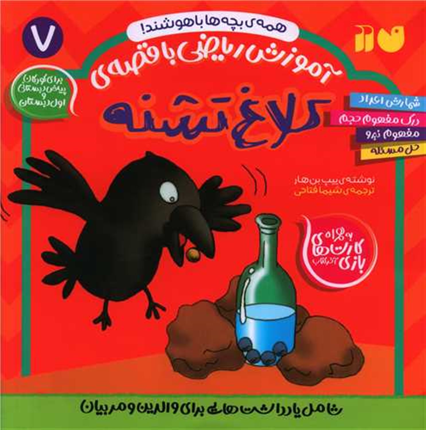 آموزش ریاضی با قصه ی 7 