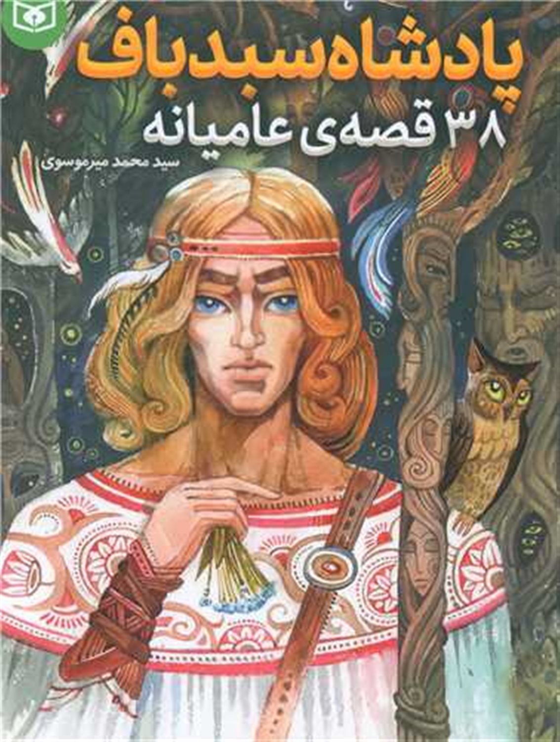 پادشاه سبدباف 