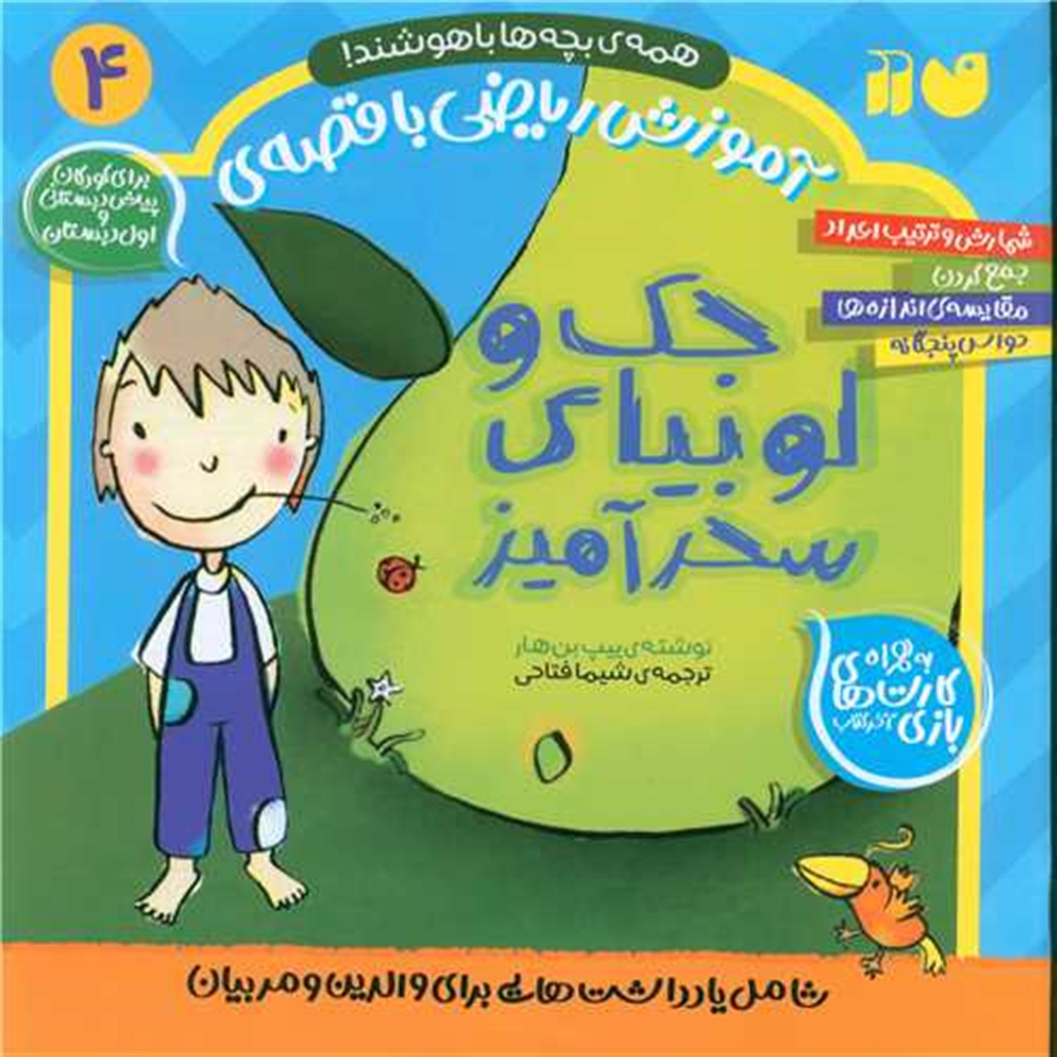 آموزش ریاضی با قصه ی 4 