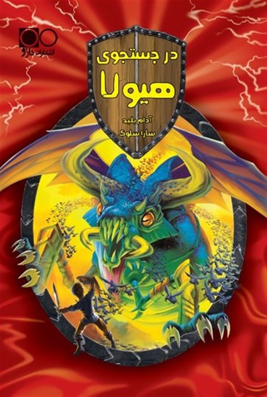 در جستجوی هیولا