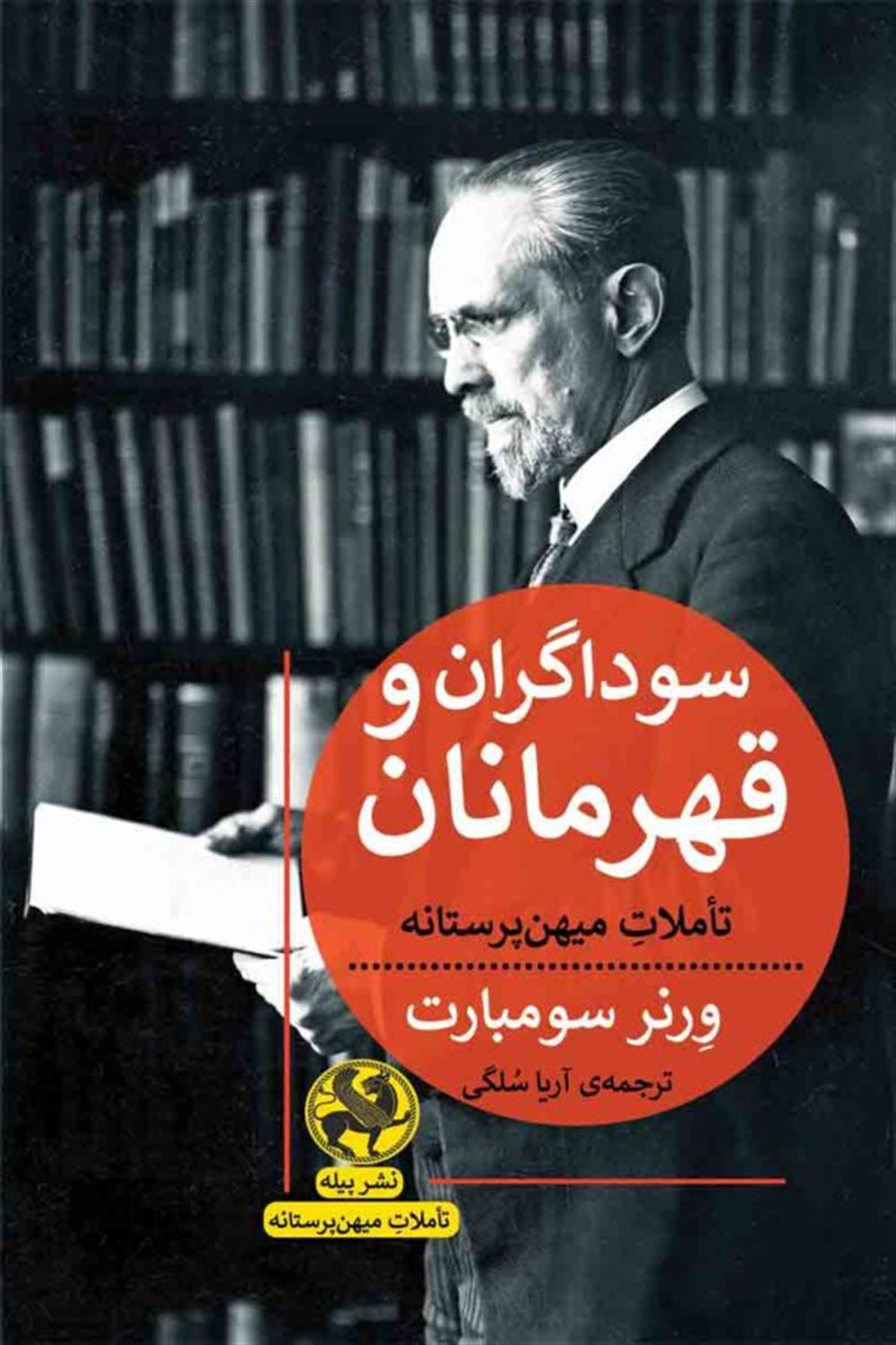 سوداگران و قهرمانان 