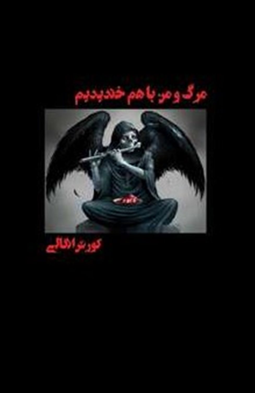 مرگ و من با هم خندیدیم