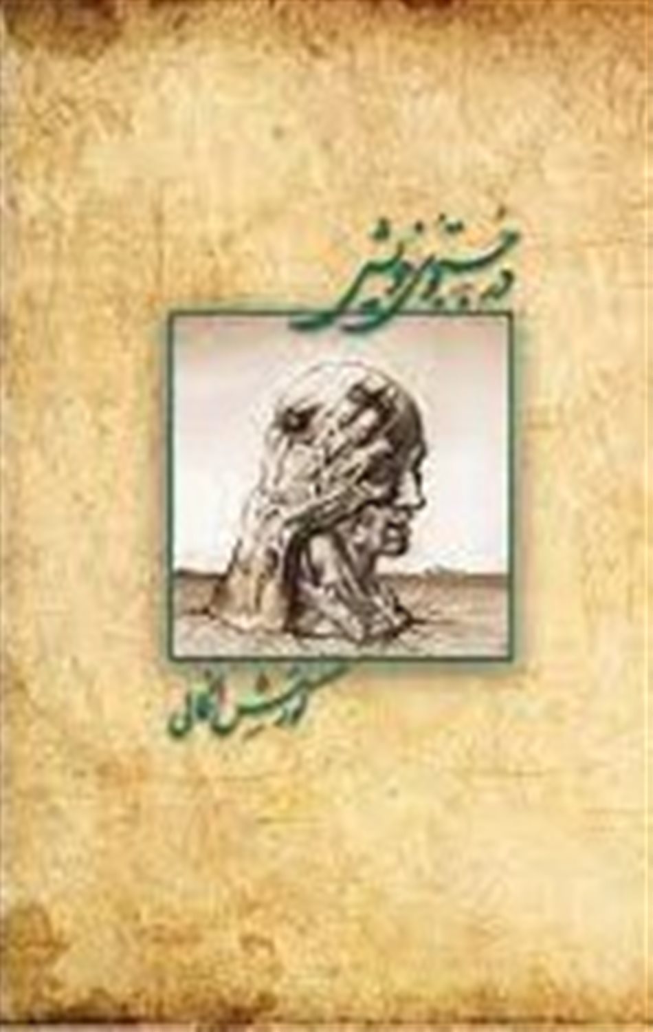 در جستجوی خویش