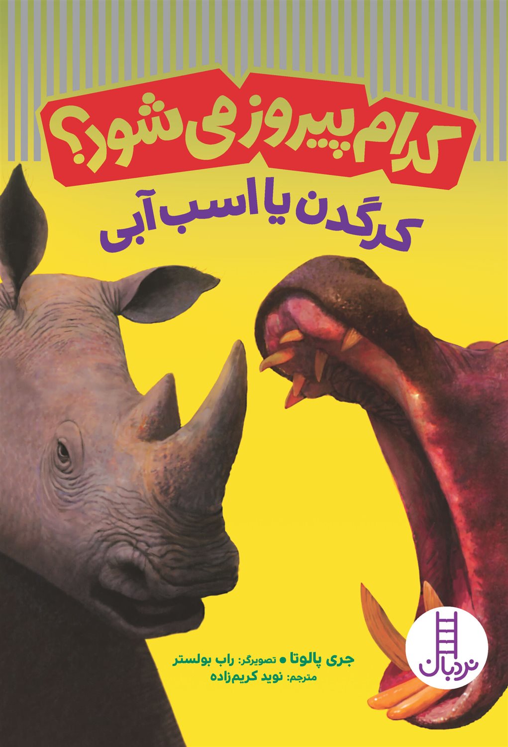 کدام پیروز می‌شود؟: کرگدن یا اسب آبی