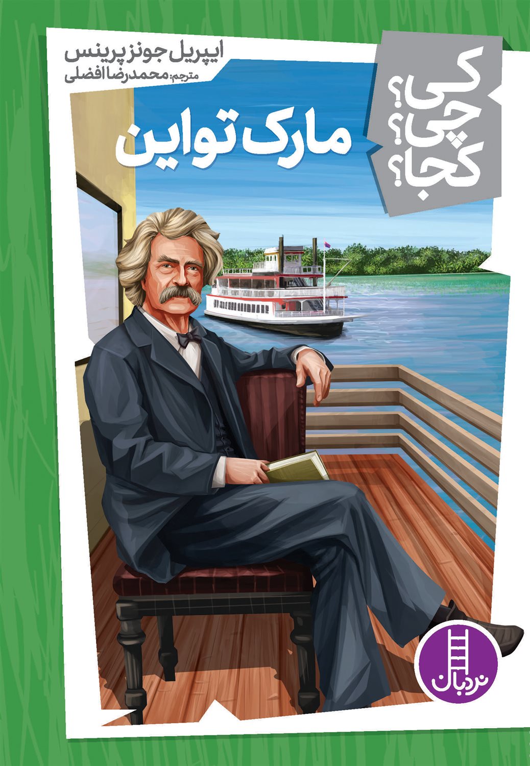 کی؟ چی؟ کجا؟ 12 (مارک تواین)