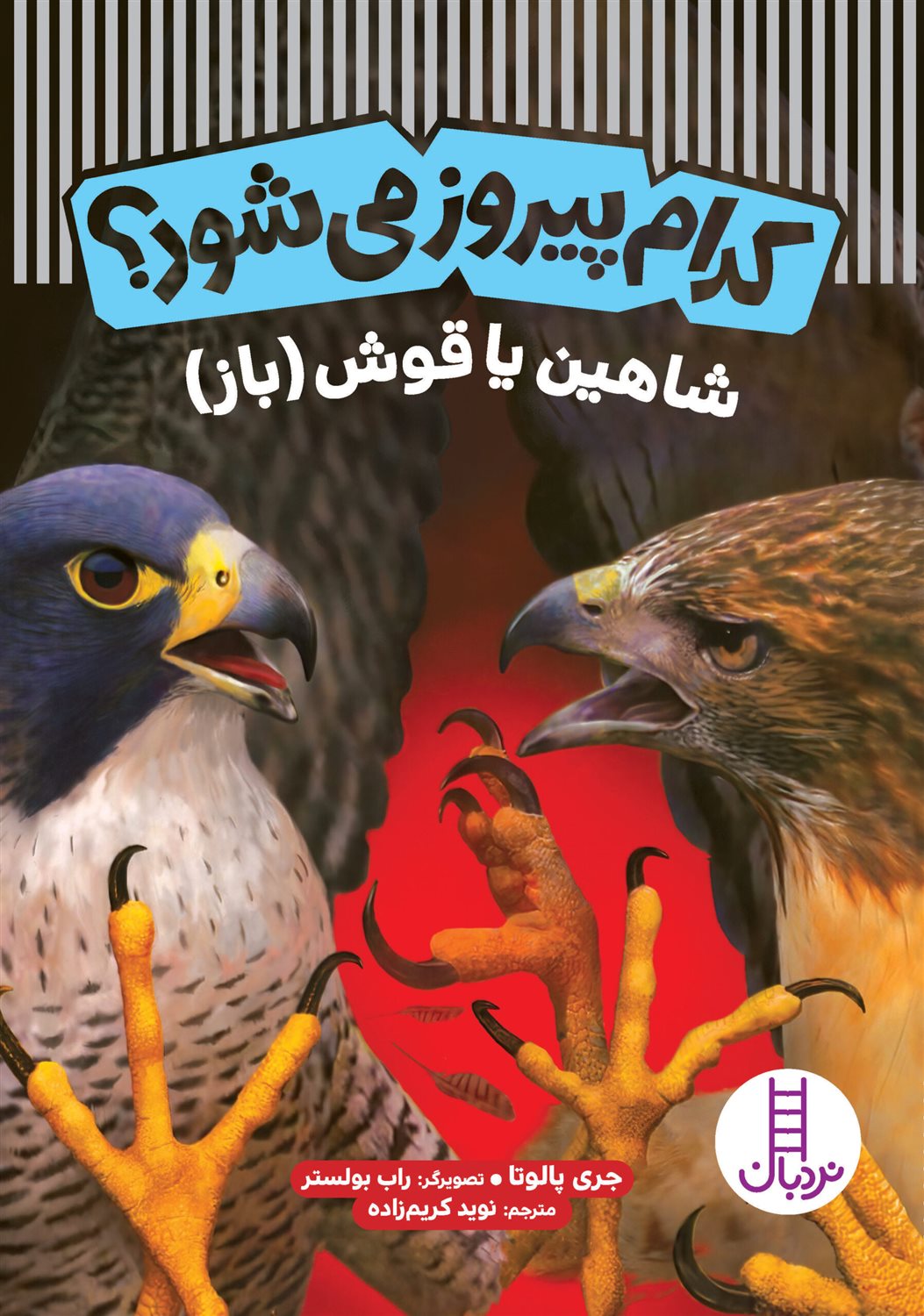کدام پیروز می‌شود؟: ‏‫شاهین یا قوش (باز)