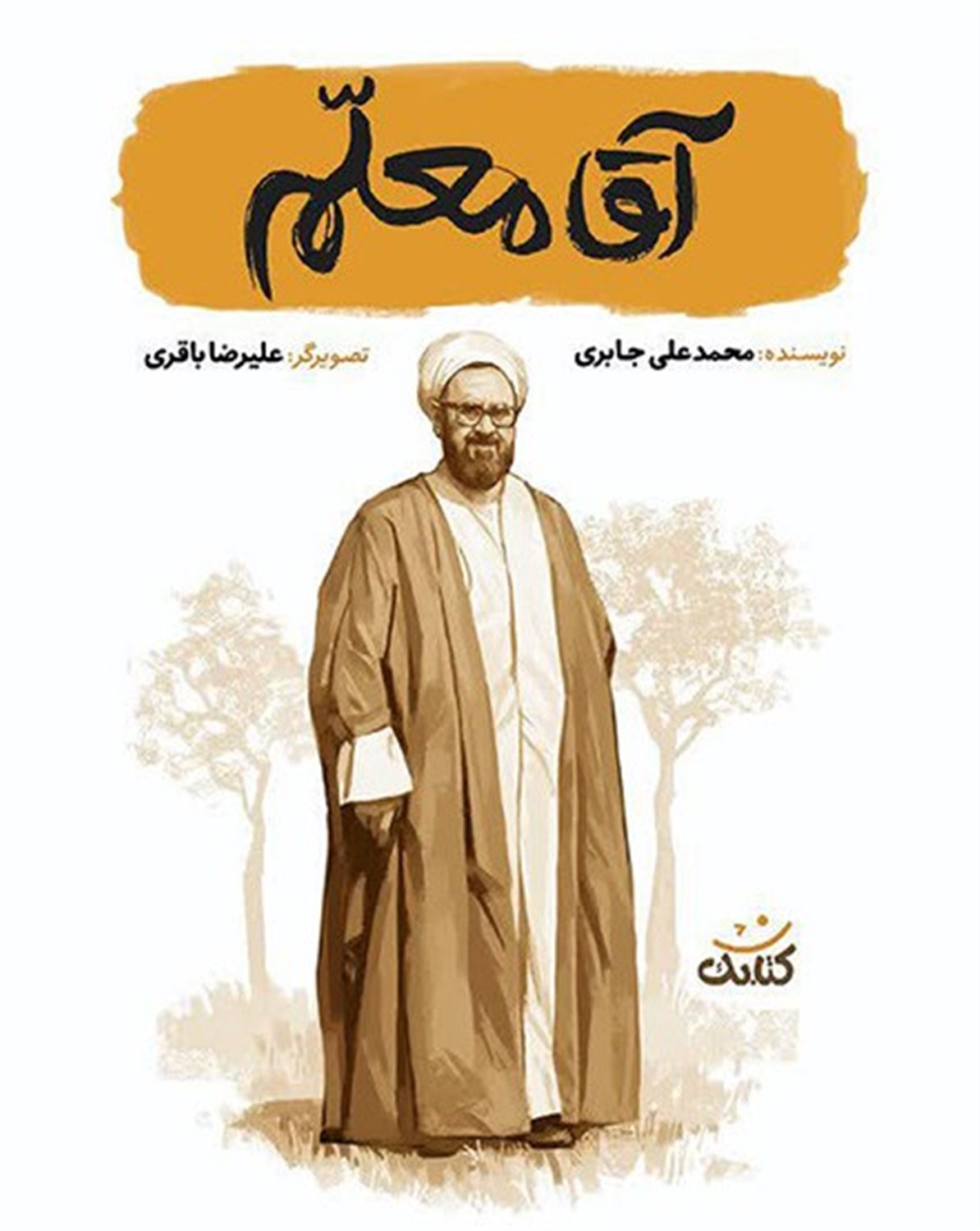 آقا معلم 