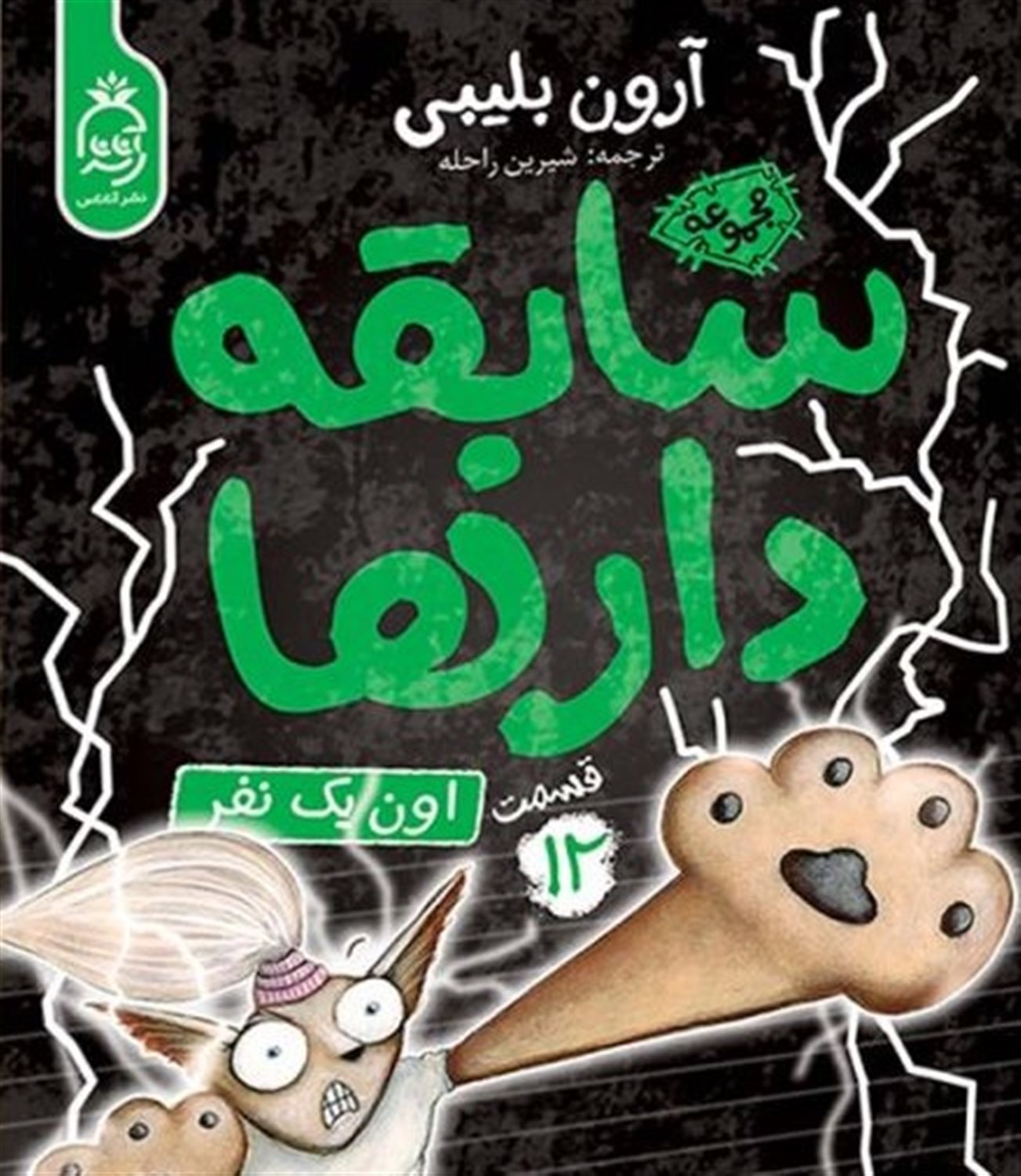 سابقه‌دارها 12 (اون یک‌نفر)