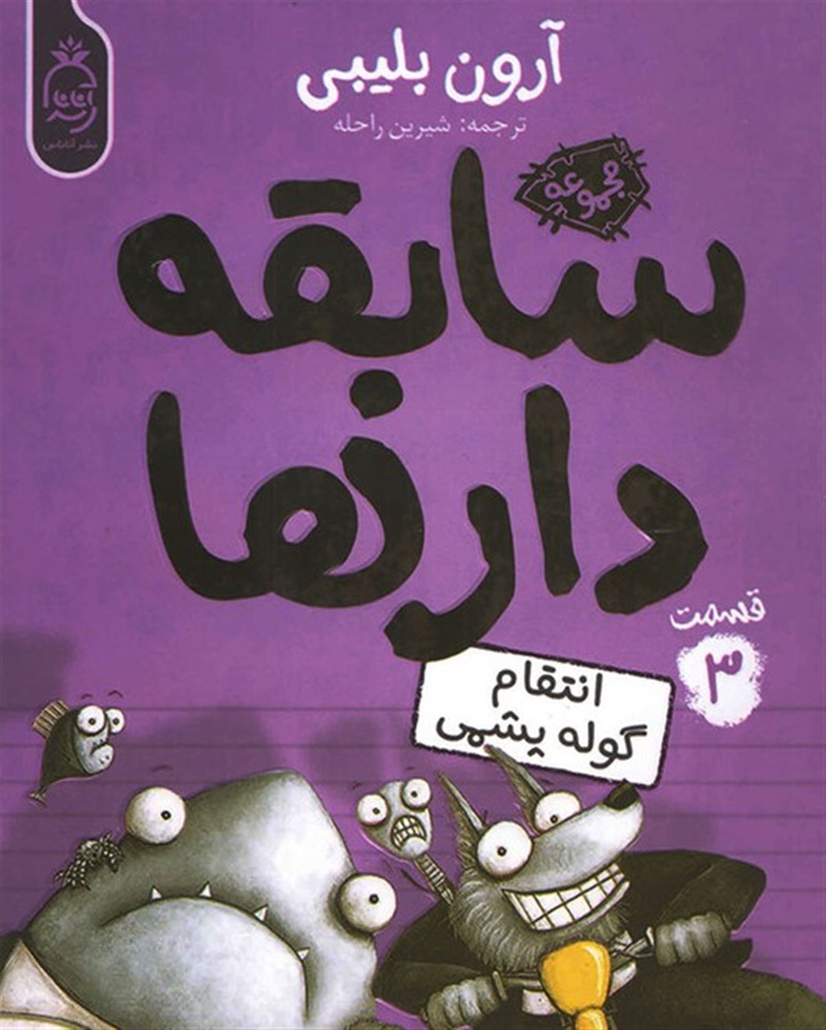 سابقه‌دارها 3 (انتقام گوله پشمی)