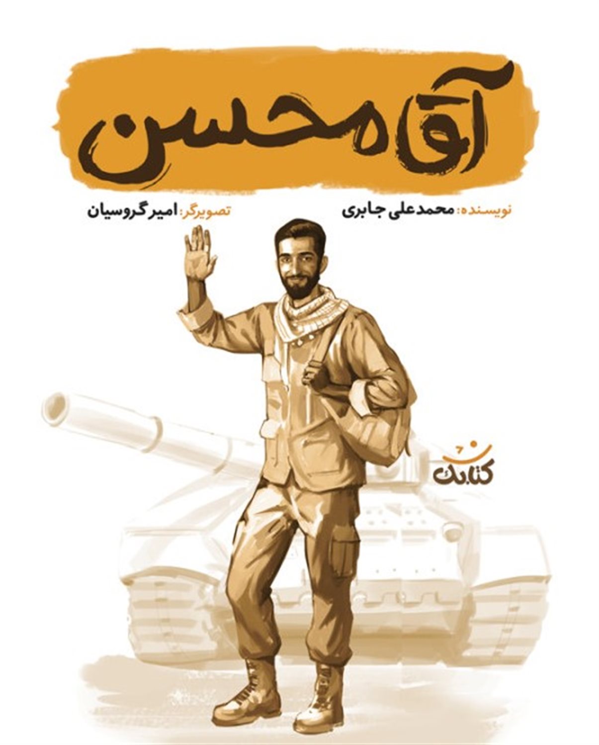 آقا محسن 