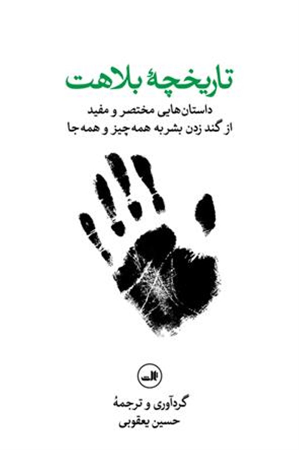 تاریخچه بلاهت 