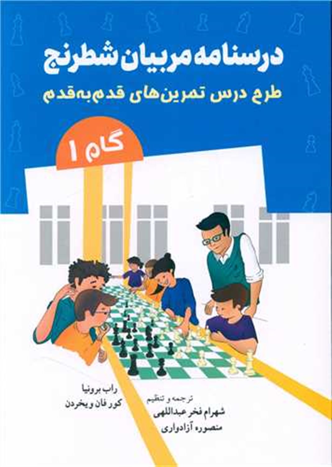 درسنامه مربیان شطرنج 