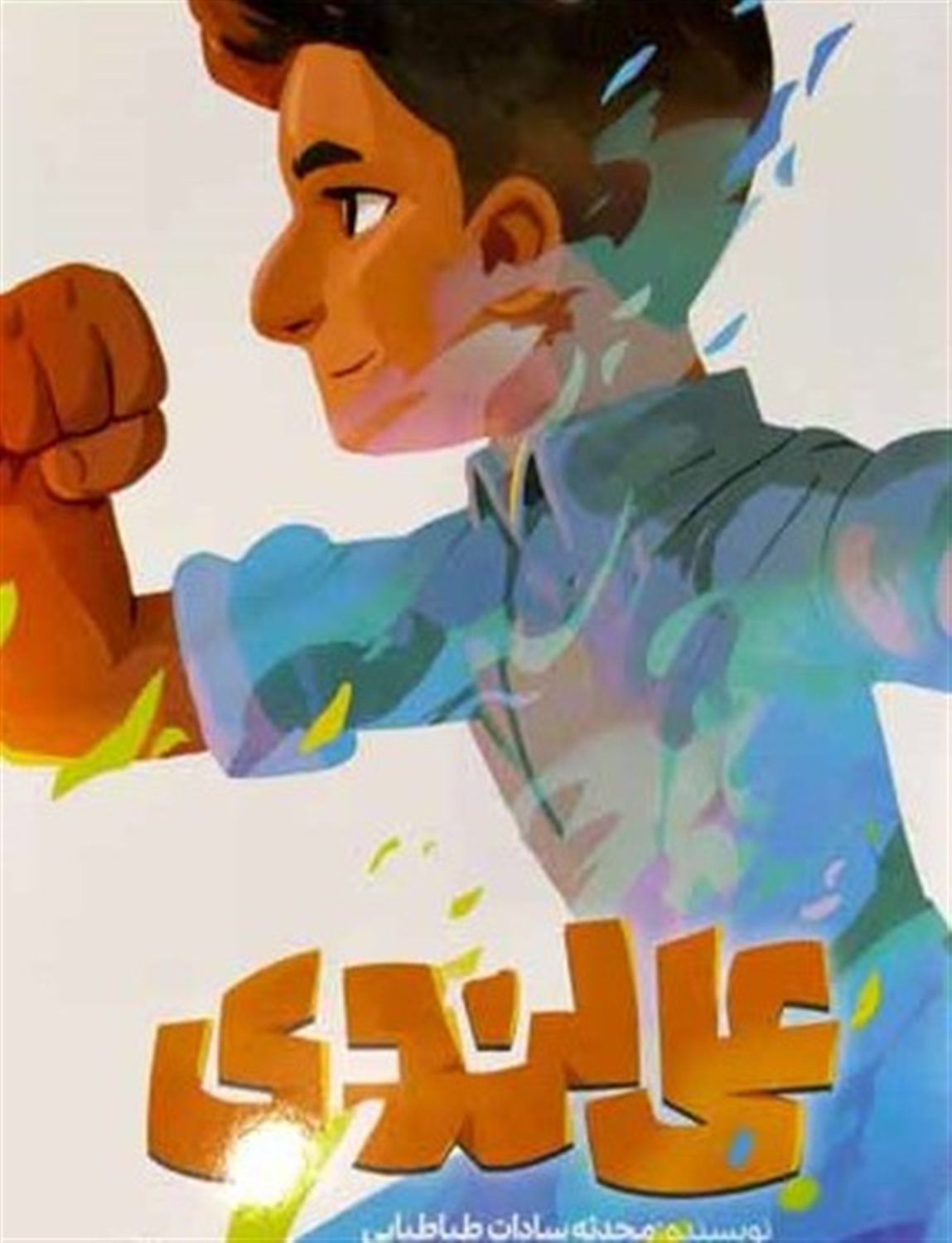 علی لندی 
