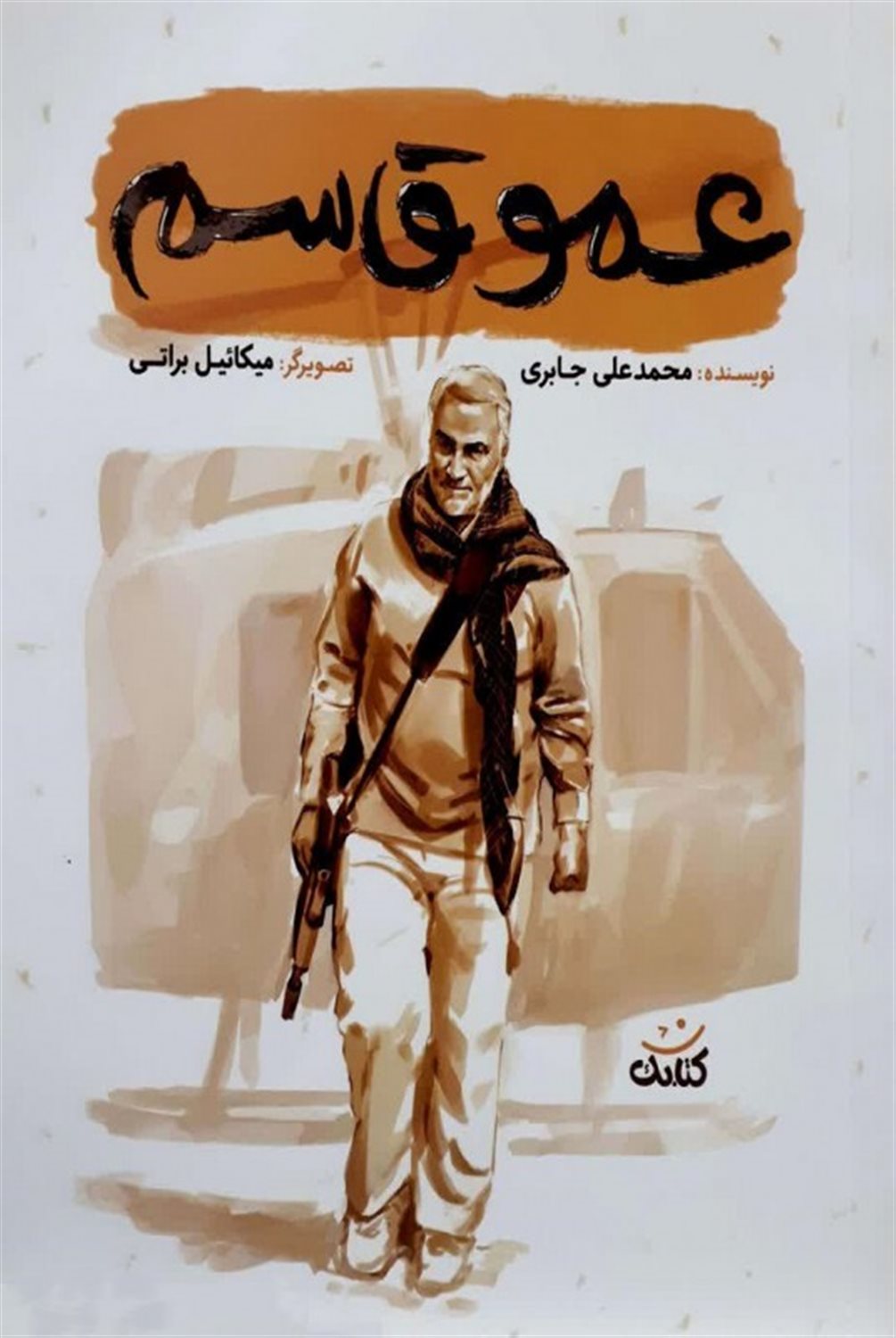 عمو قاسم 