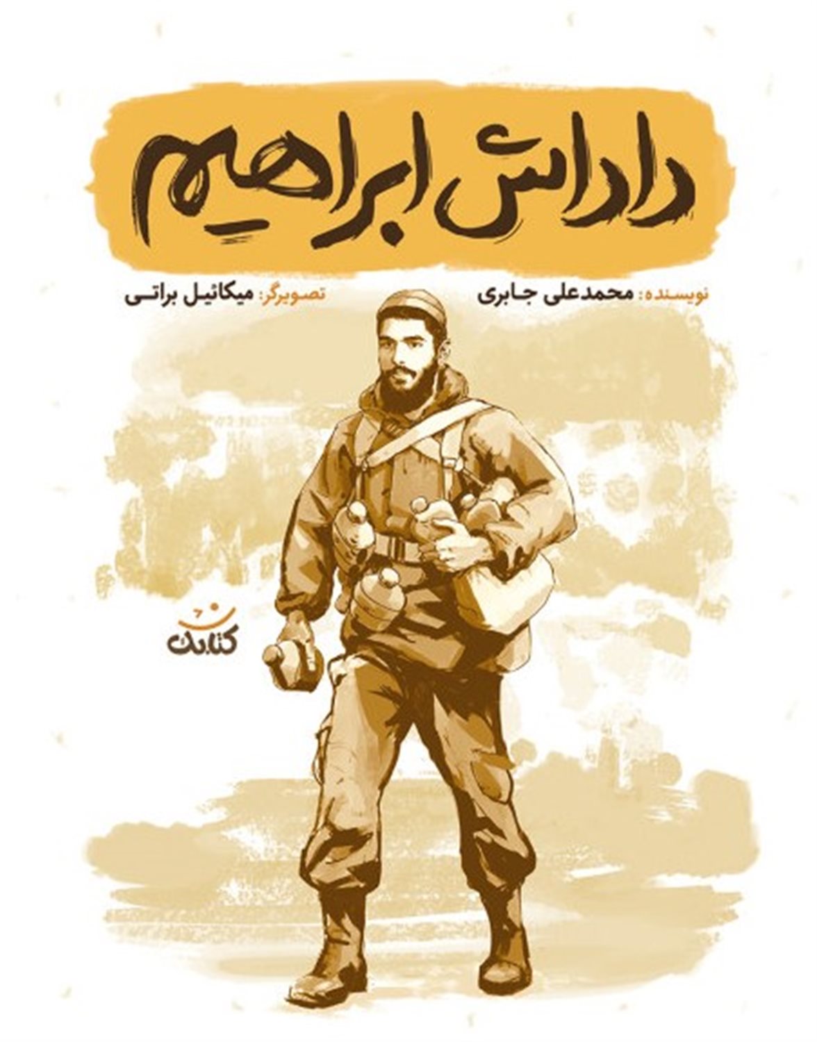 داداش ابراهیم 