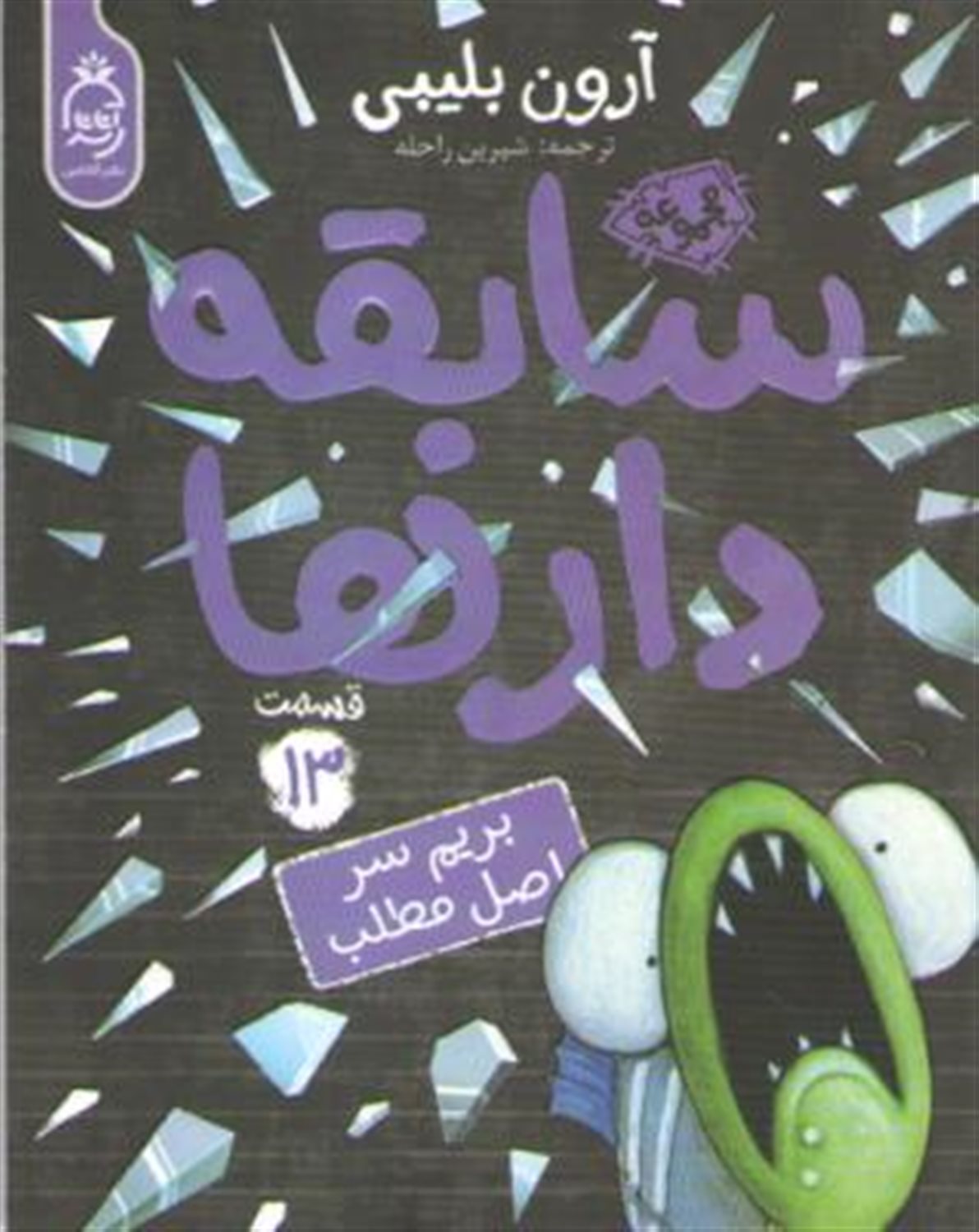 سابقه‌دارها 13 (بریم سر اصل مطلب)