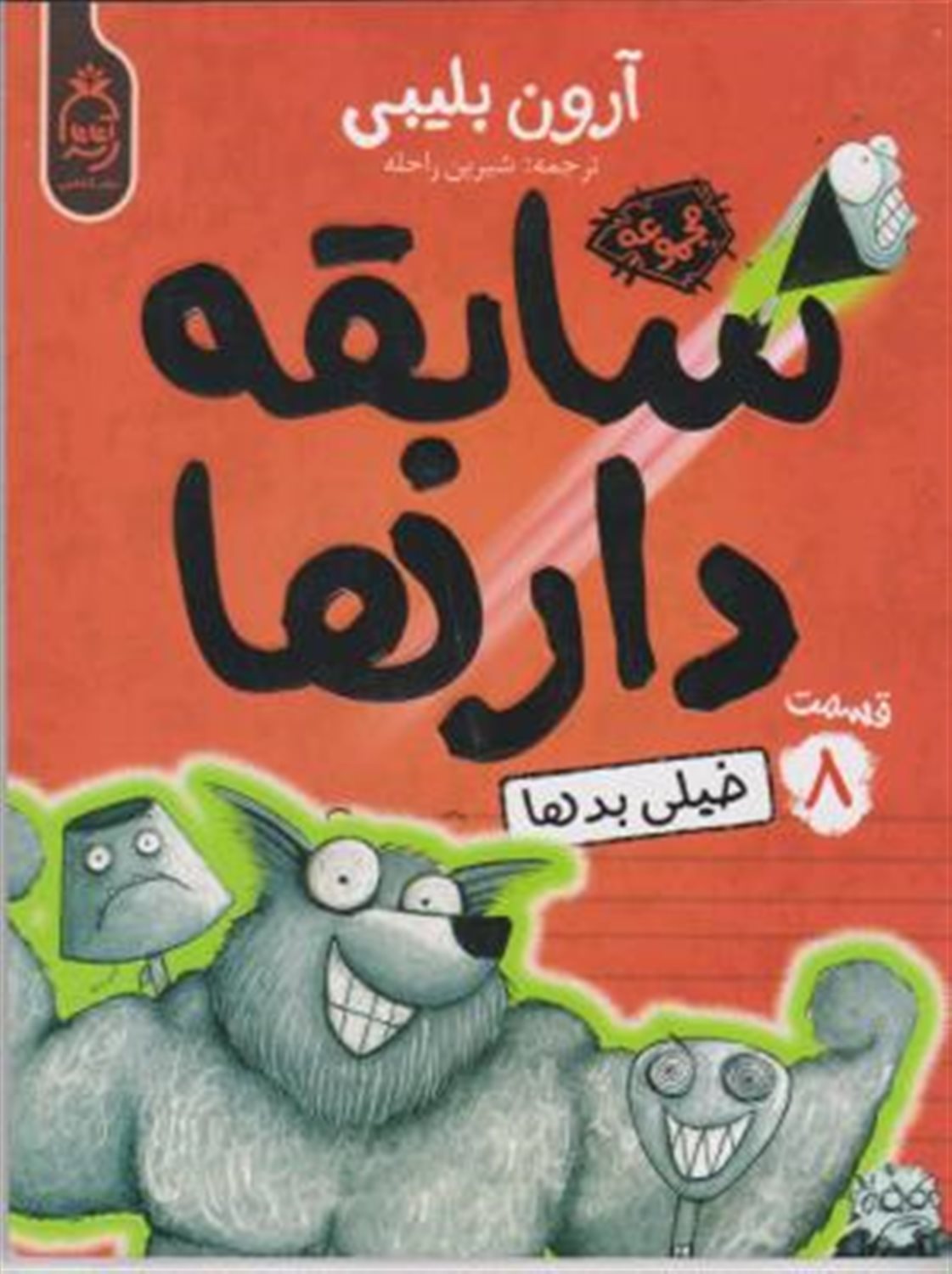 سابقه‌دارها 8 (خیلی بدها)