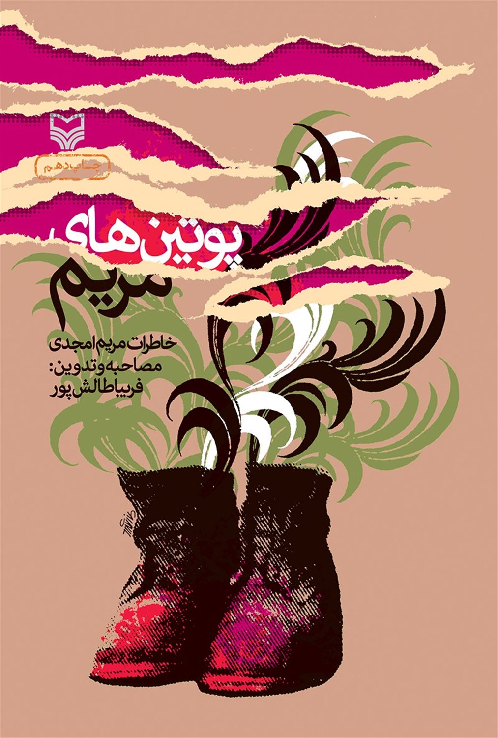 پوتین های مریم