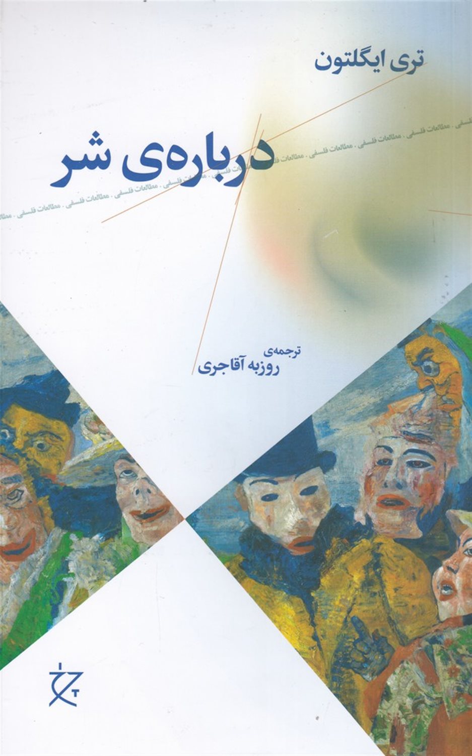 درباره شر