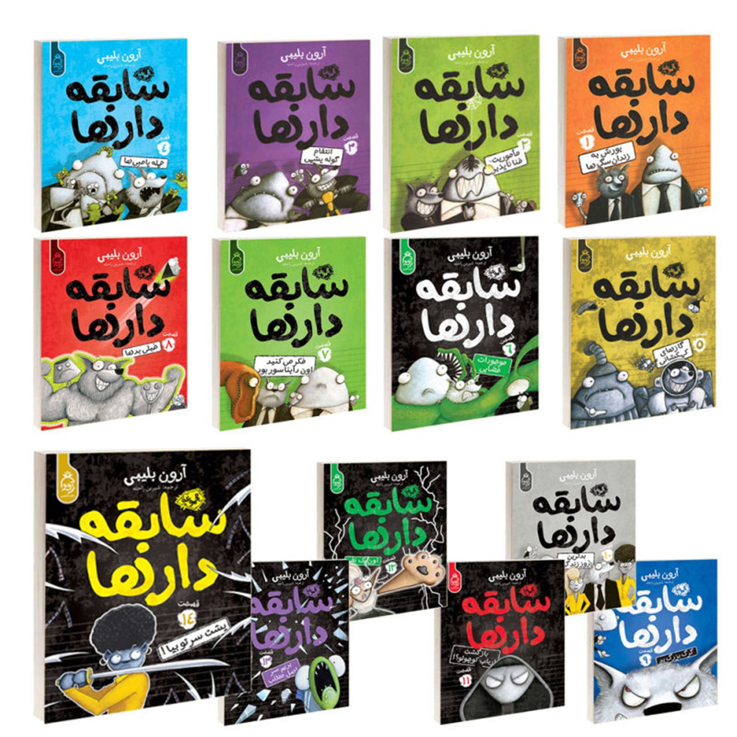 سابقه‌دارها (مجموعه 14 جلدی) 