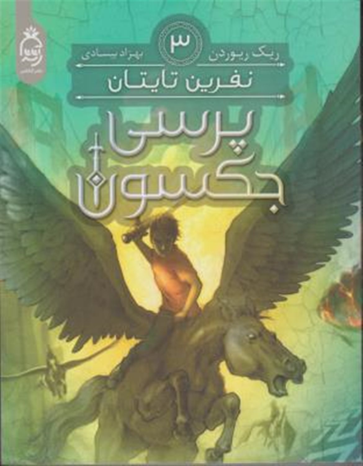 پرسی جکسون 3 (نفرین تایتان)