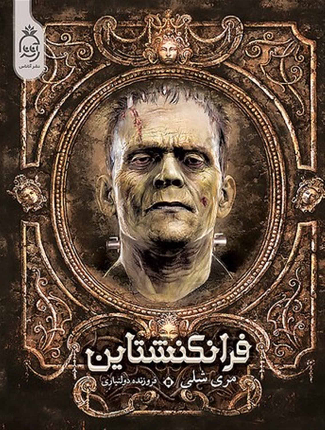 فرانکنشتاین 