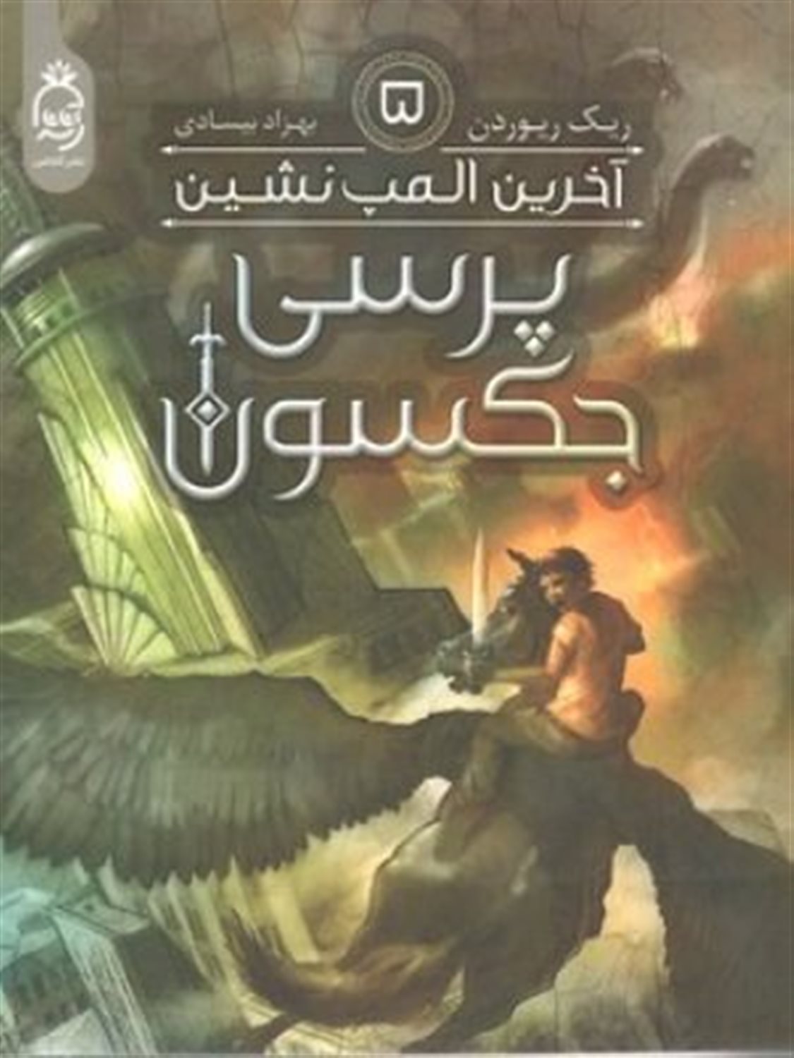 پرسی جکسون 5 (آخرین المپ‌نشین)