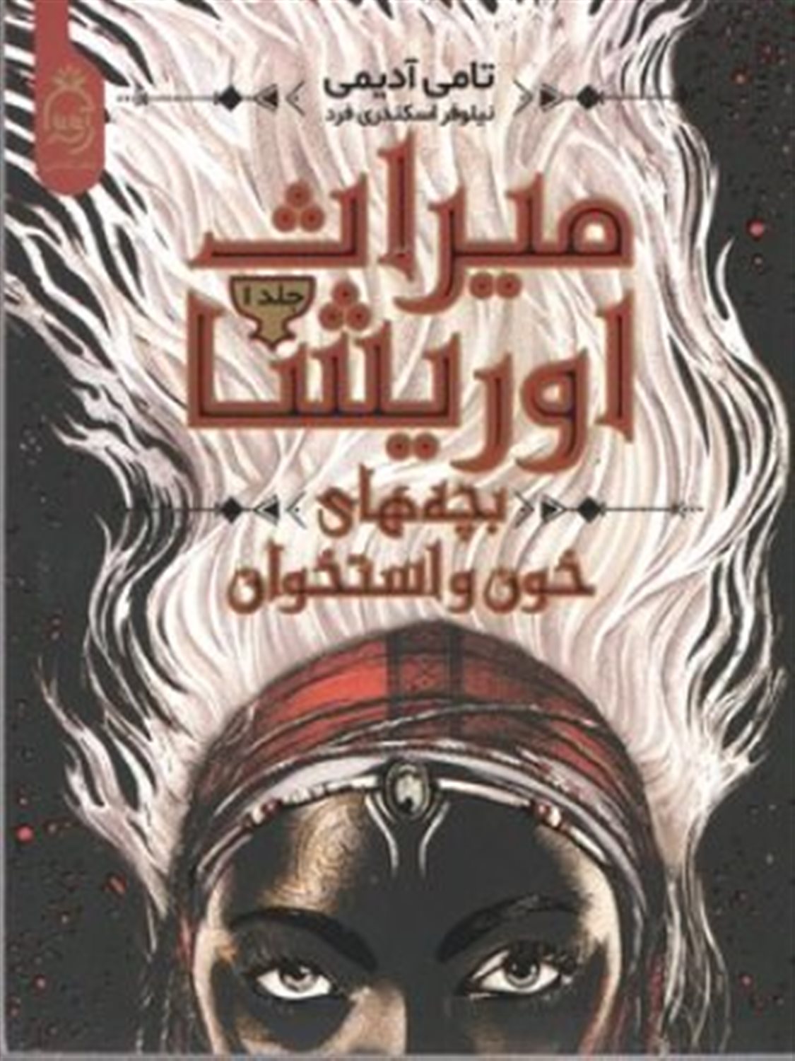 میراث اوریشا 1