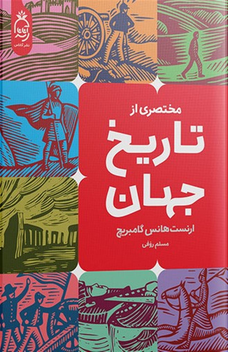 مختصری از تاریخ جهان 