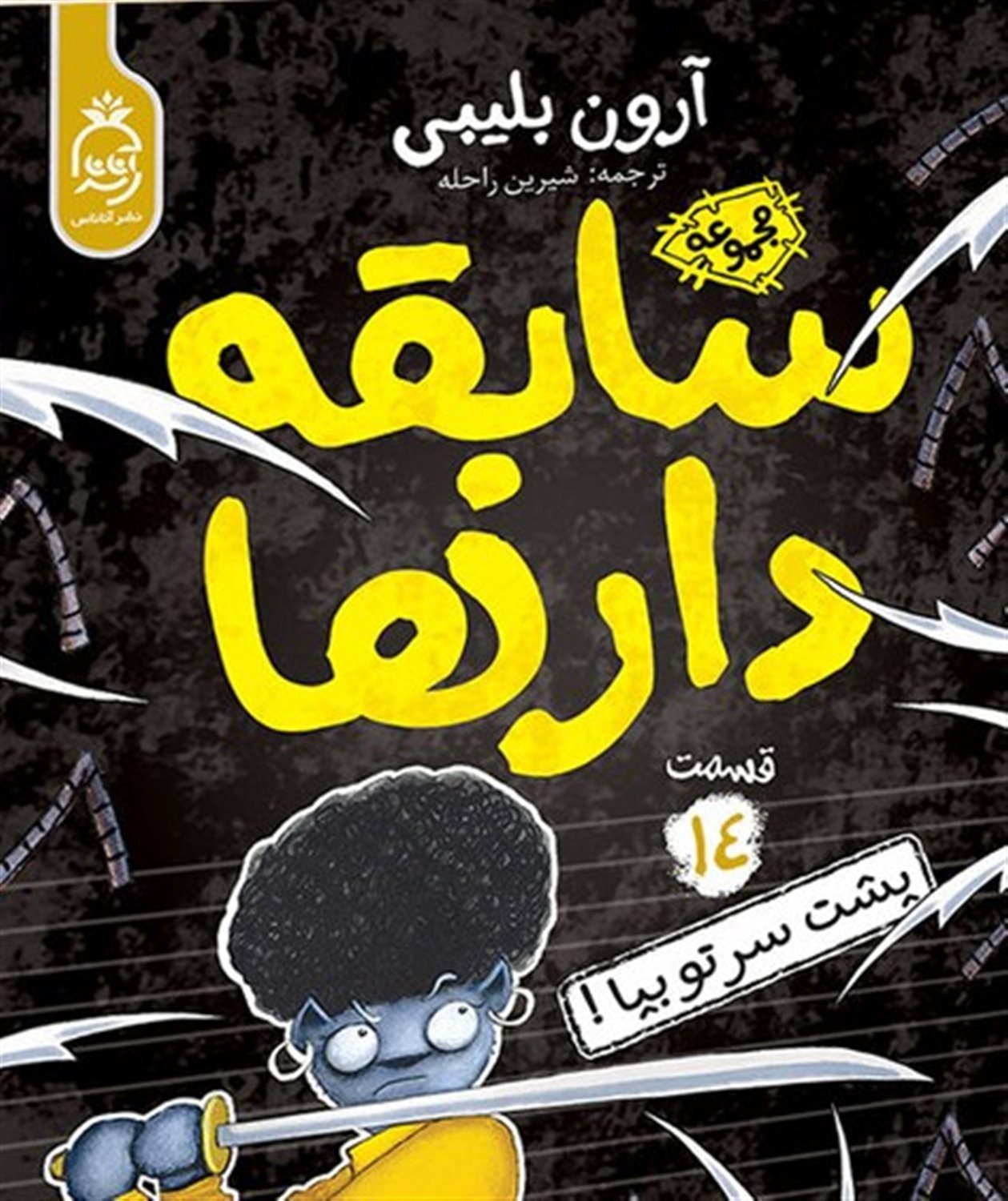 سابقه‌دارها 14 (پشت سرت رو بپا!)