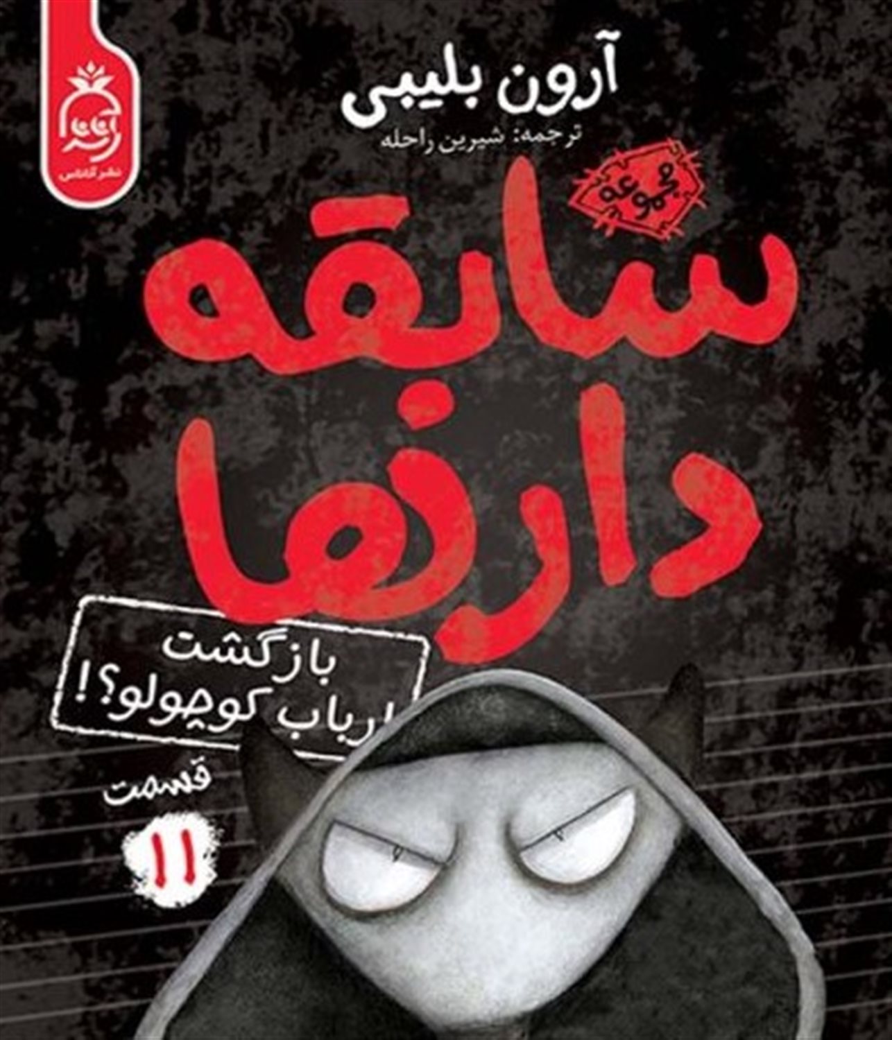 سابقه‌دارها 11 (بازگشت ارباب کوچولو)