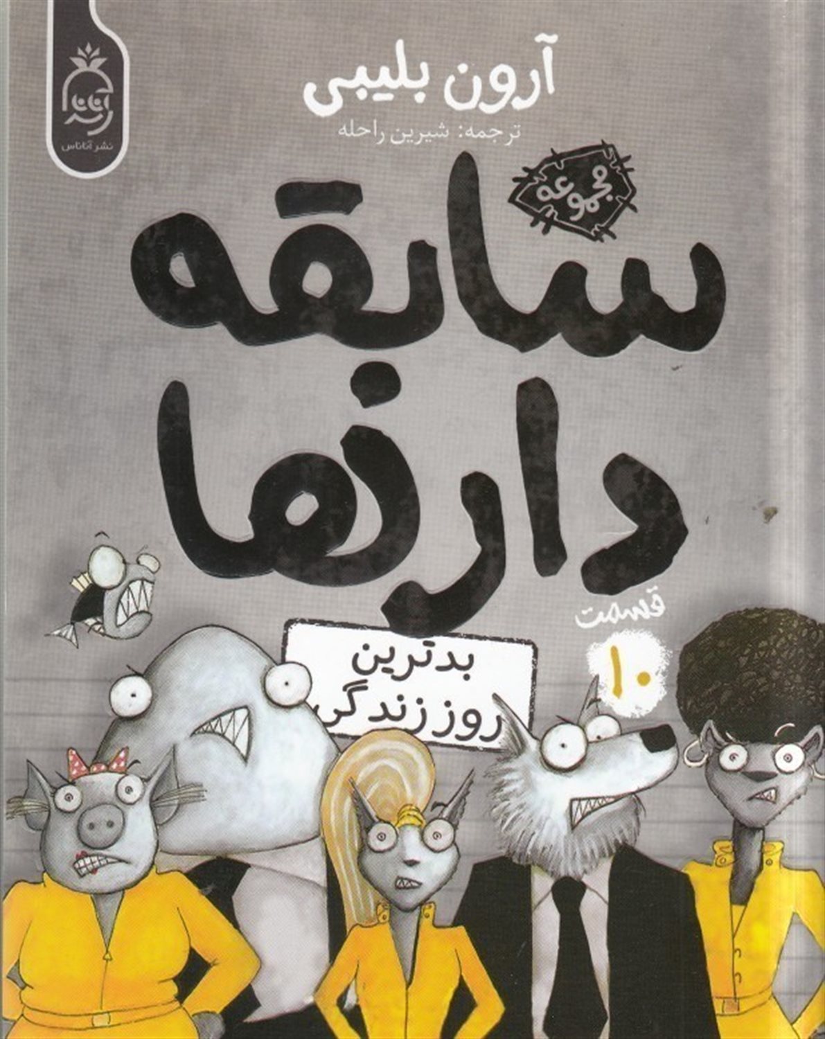 سابقه‌دارها 10 (بدترین روز زندگی)