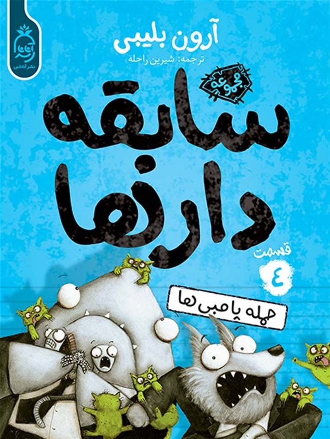 سابقه‌دارها 4 (حمله پامبی‌ها)