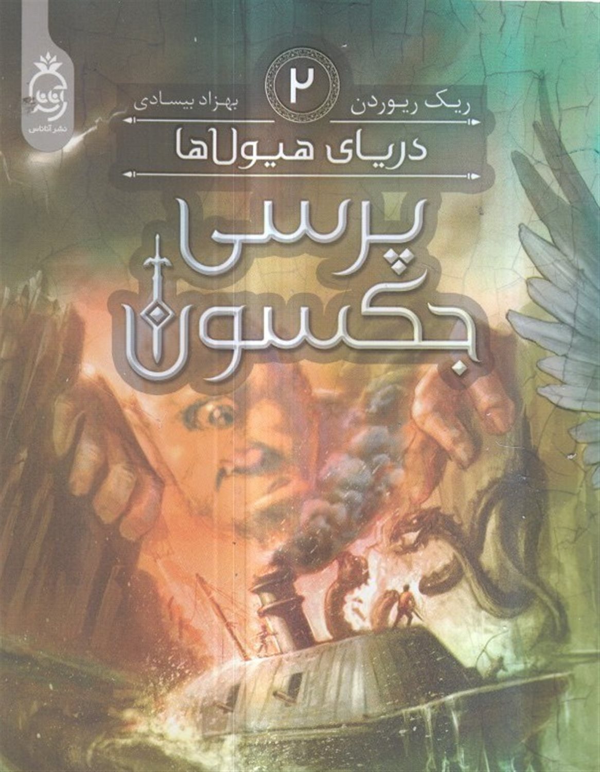 پرسی جکسون 2 (دریای هیولاها)