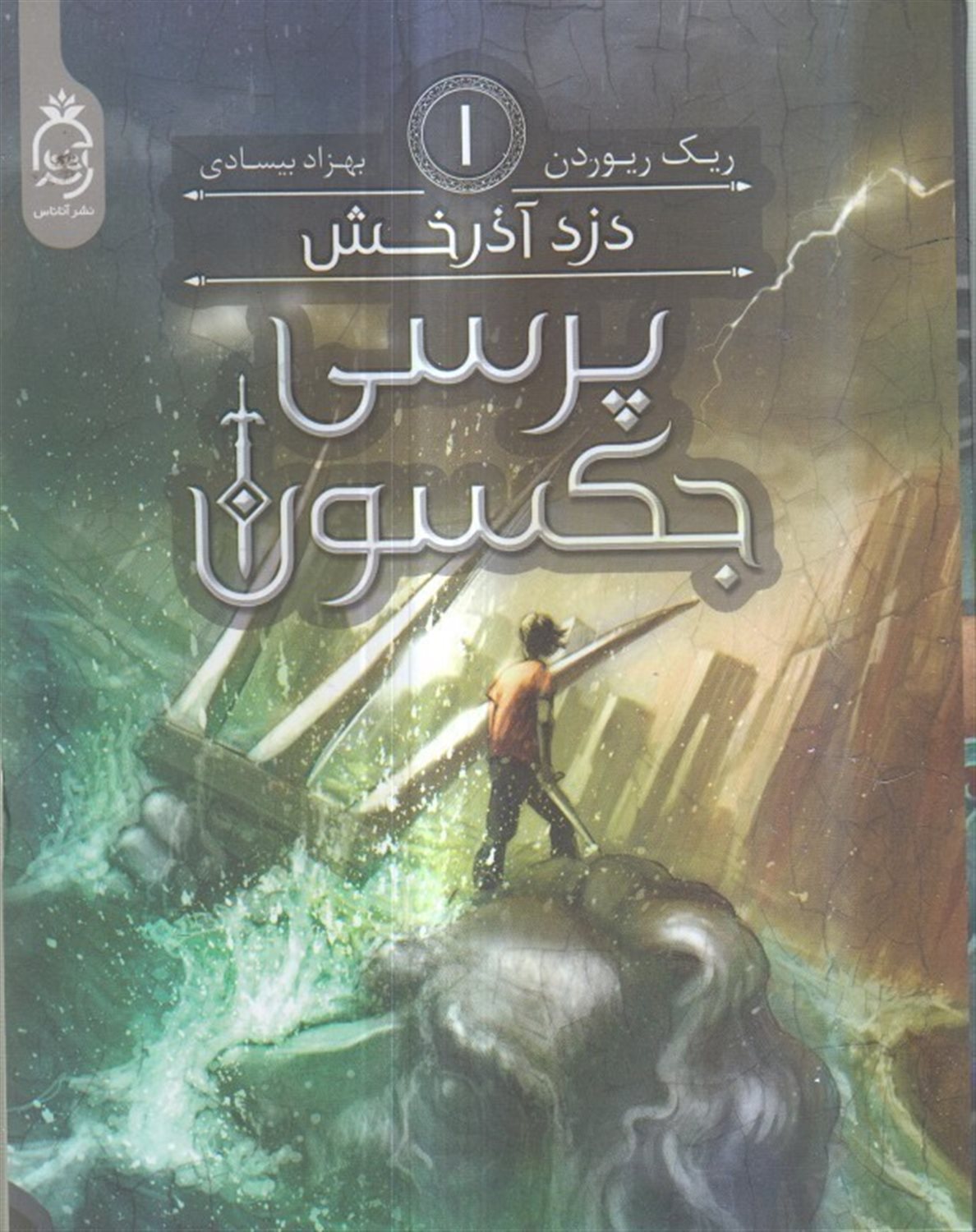 پرسی جکسون 1 (دزد آذرخش)