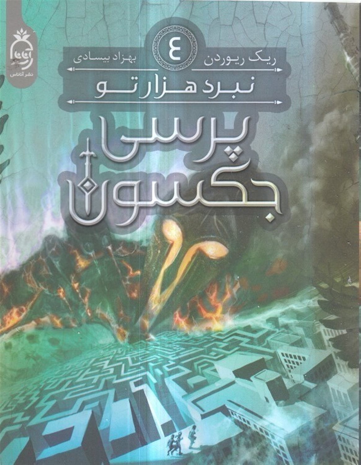 پرسی جکسون 4 (نبرد هزارتو)