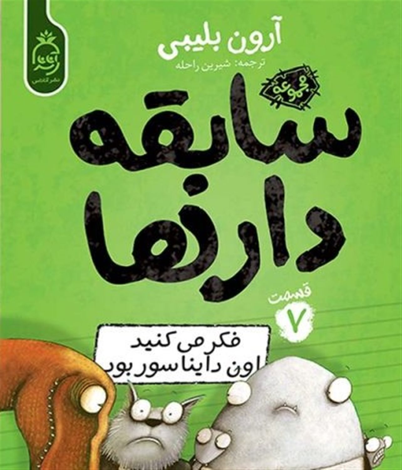 سابقه‌دارها 7 (فکر می‌کنید اون دایناسور بود؟)