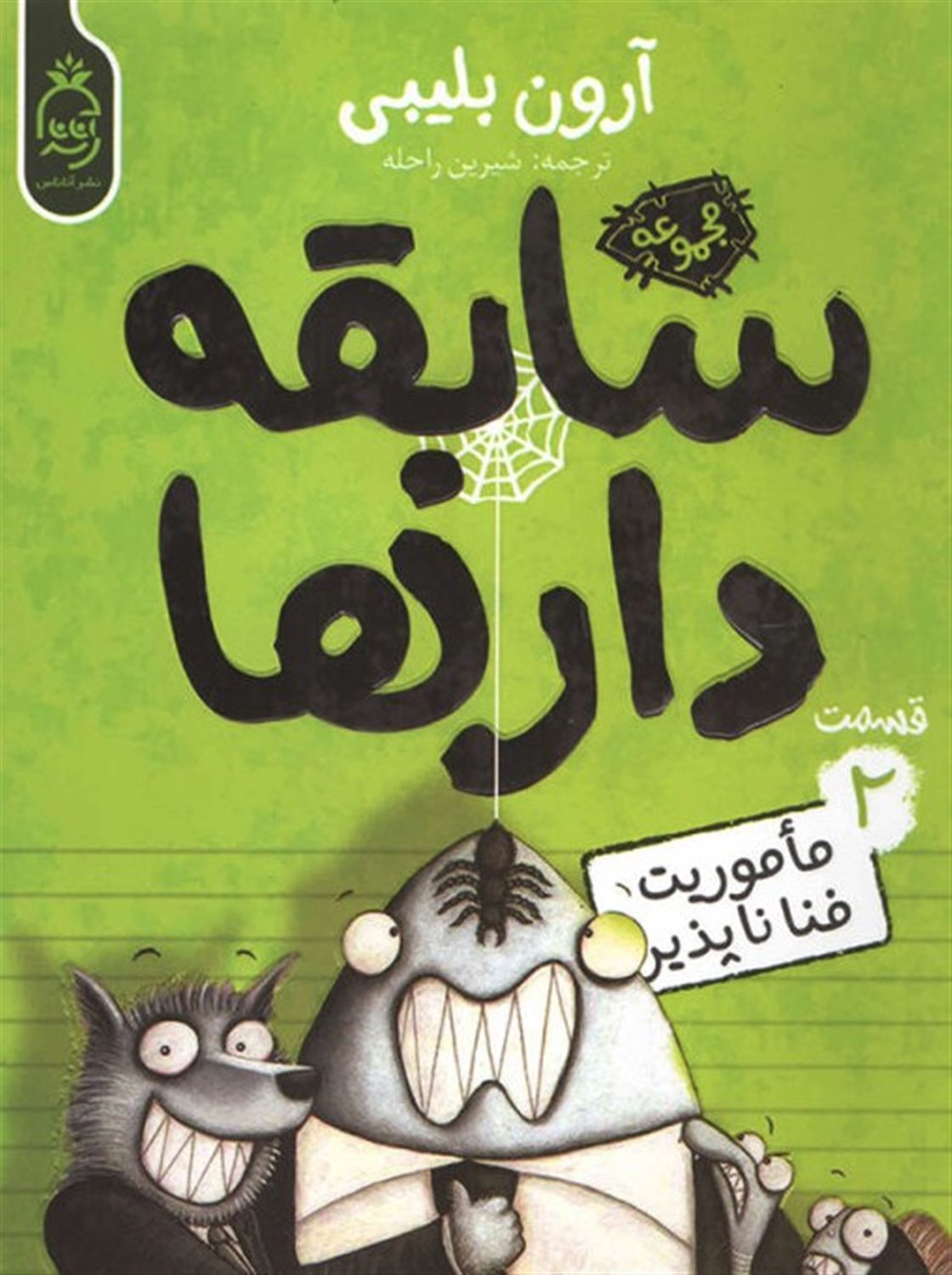 سابقه‌دارها 2 (ماموریت فناناپذیر)