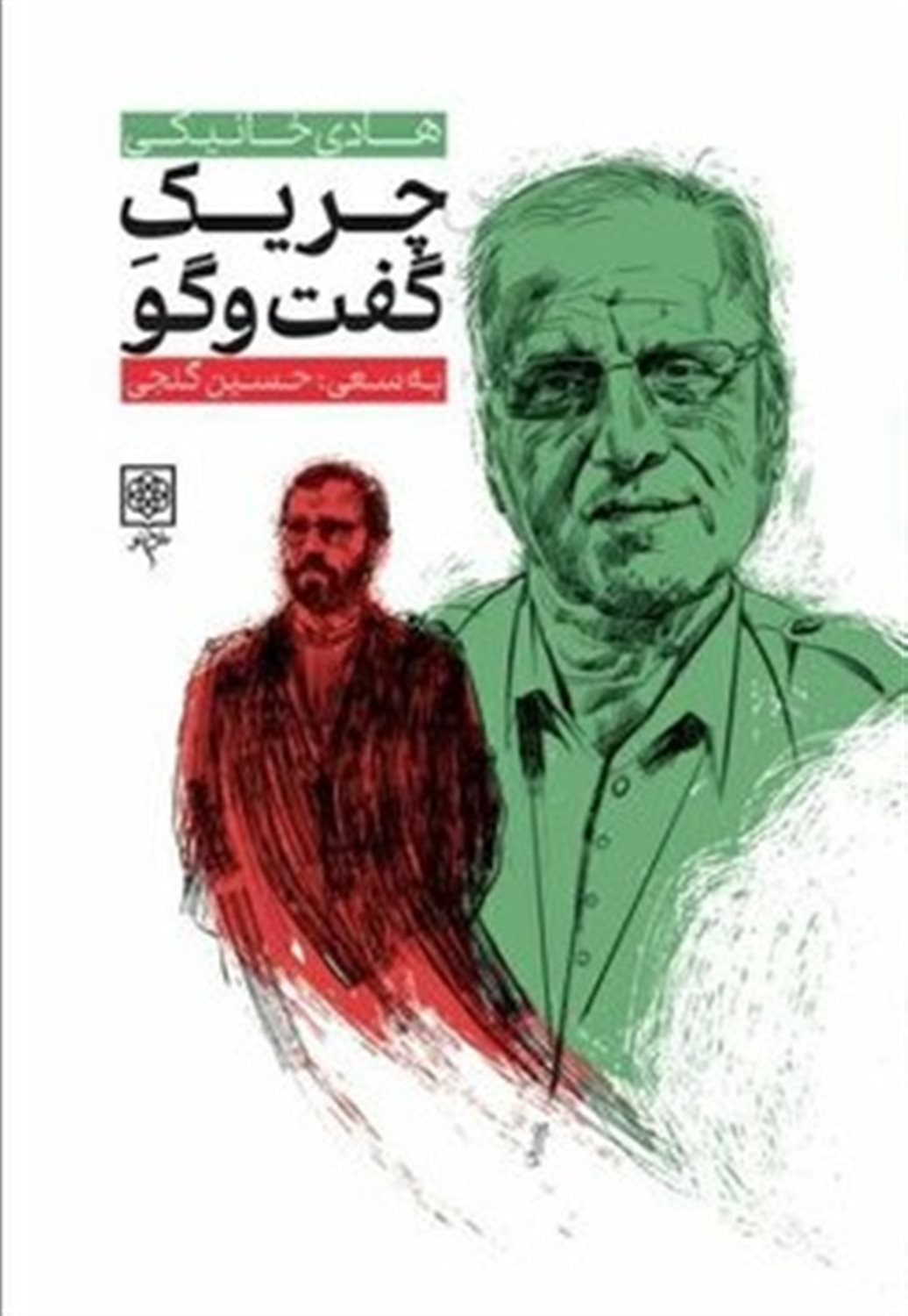 چریک گفت و گو