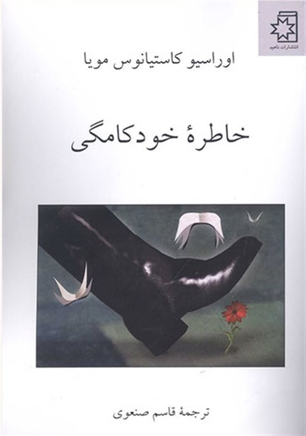 خاطره ی خودکامگی