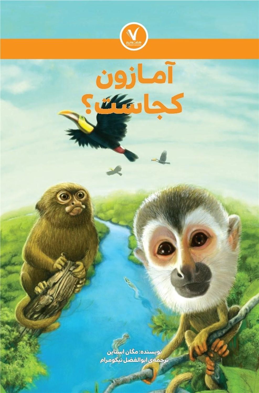 آمازون کجاست؟